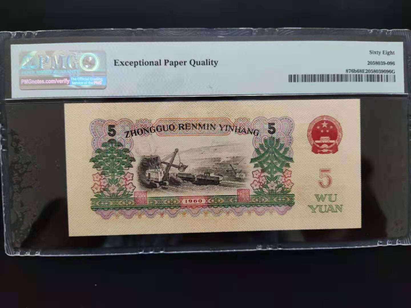 【华誉王者】1921期拍卖 PMG68分三版珍品浅版炼钢倒置号24-68186996数四组合超级靓号