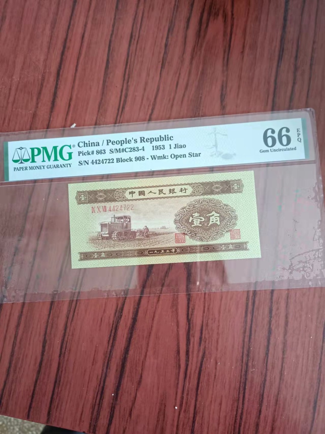 【华誉王者】1921期拍卖 二版黄一角 数三双头双尾PMG66E 908-4424722