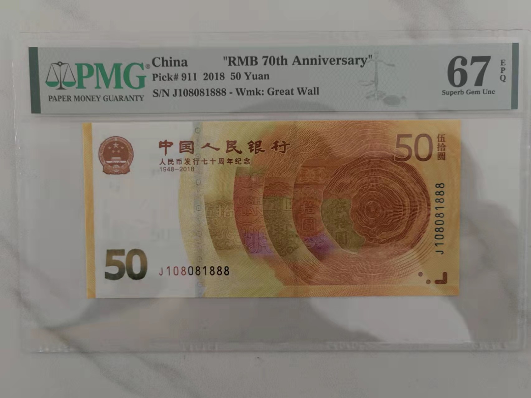 【华誉王者】1920期拍卖 70纪念钞 倒置号豹子888，018组合人三，PMG67E J108081888