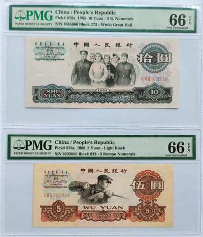 【华誉王者】1921期拍卖 - 珍品三罗大团结足尺+三罗炼钢足尺（错标浅版）PMG66E 273-1635666/022-9232666，无47尾3同666顺顺顺