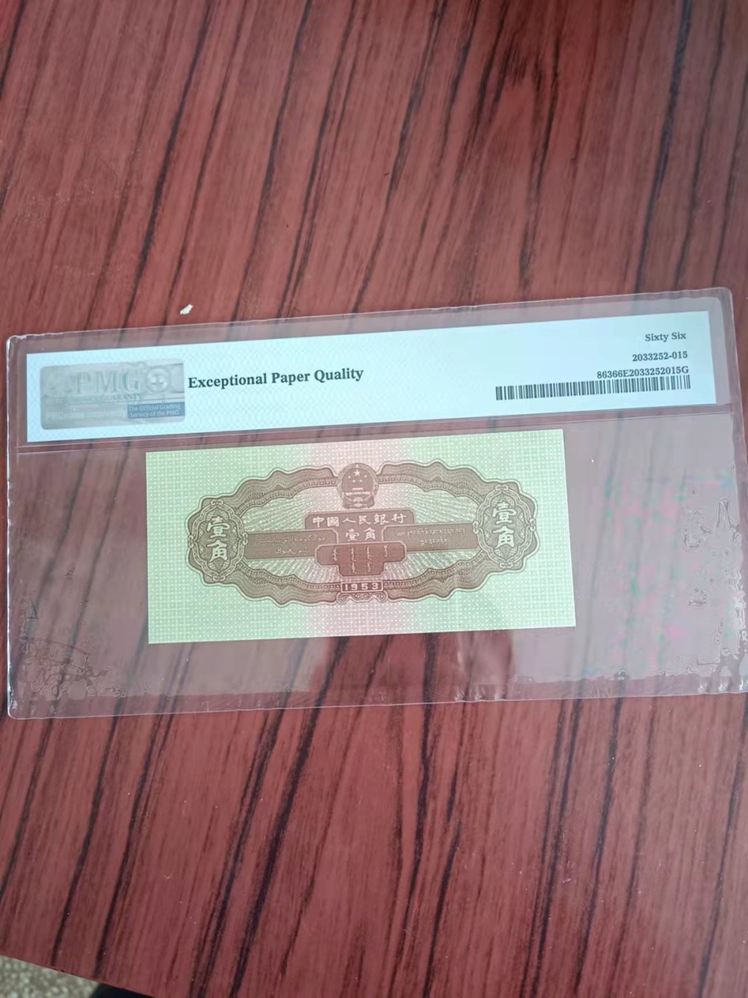 【华誉王者】1921期拍卖 二版黄一角 数三双头双尾PMG66E 908-4424722