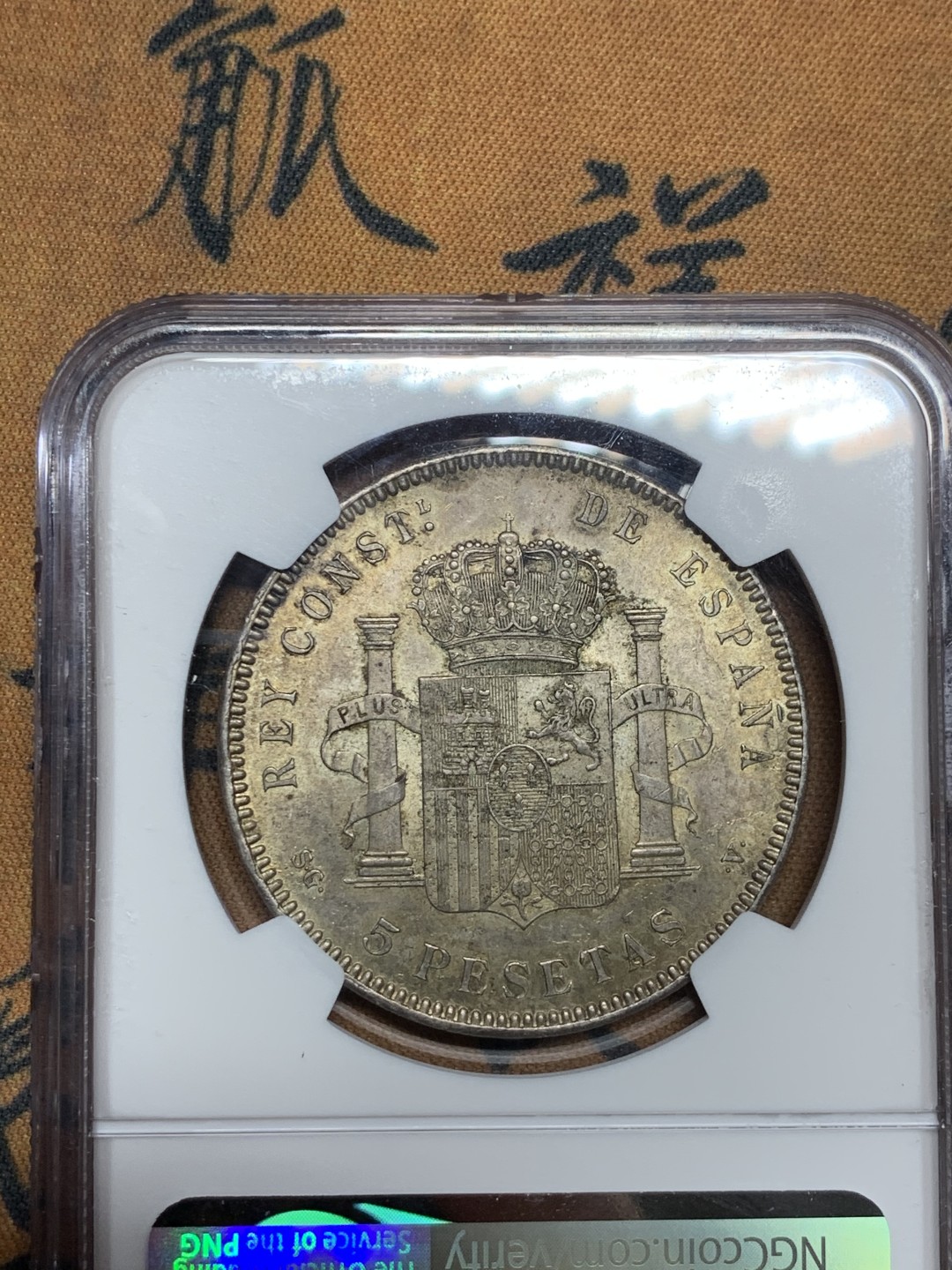 《竞宝斋》第34，35场-本周日，周一2场连拍（全场顺丰包邮） NGC-MS61 西班牙 1899年 阿方索十三世 5比塞塔 双柱大银币 淡彩包浆 非常漂亮