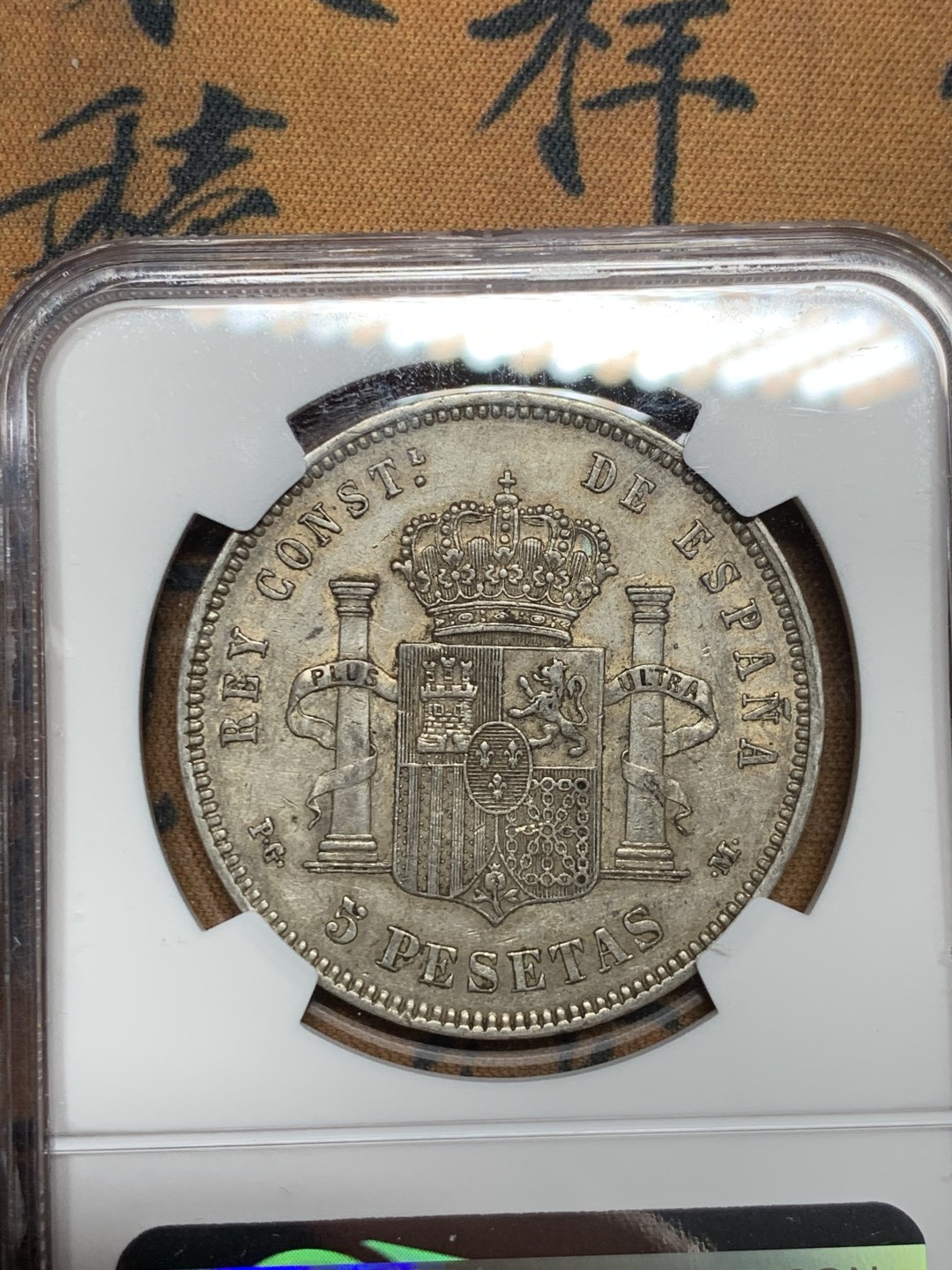 《竞宝斋》第34，35场-本周日，周一2场连拍（全场顺丰包邮） NGC-AU 西班牙 1891年 阿方索十三世 双柱5比塞塔 大银币 原味品