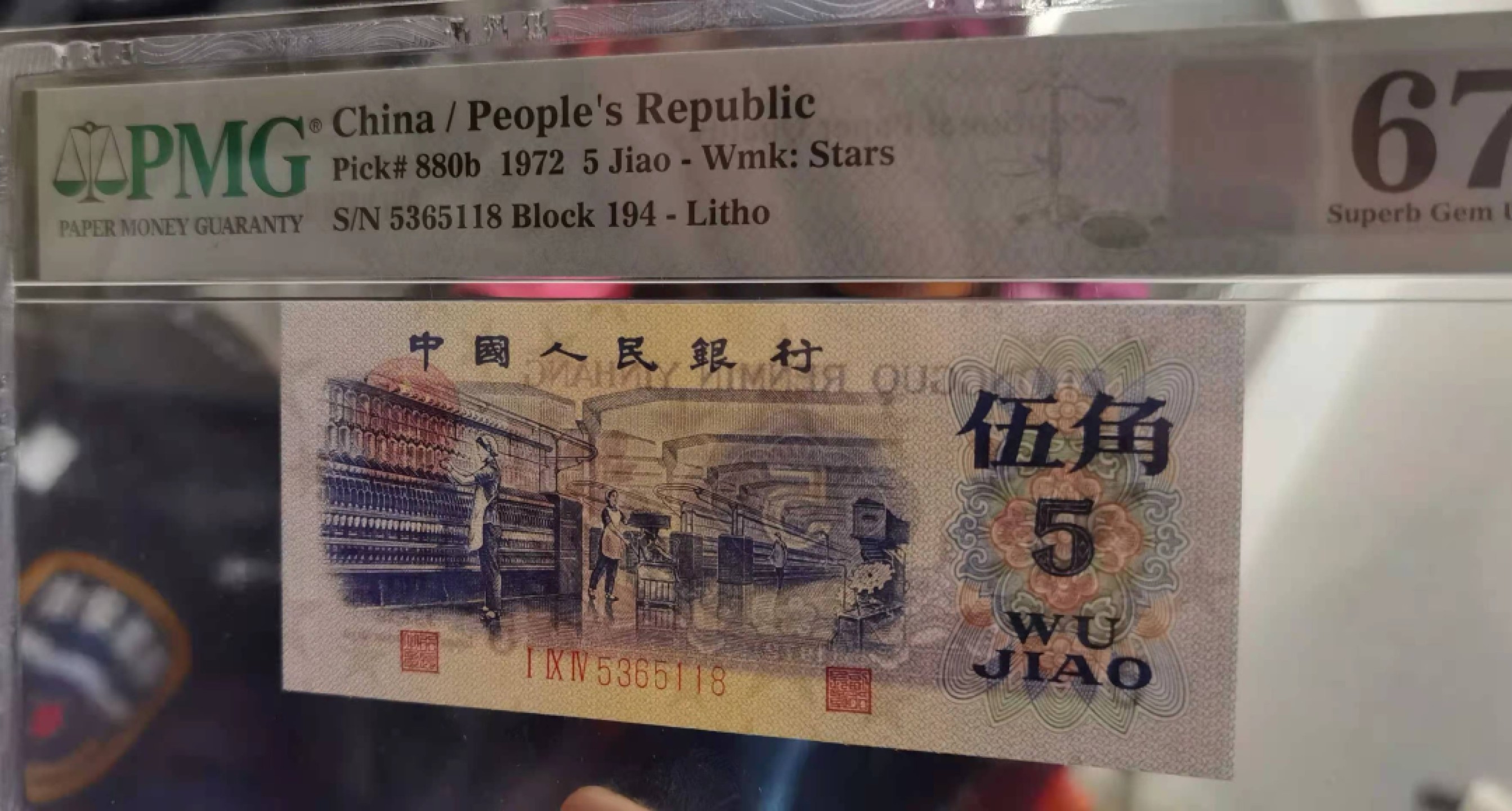 【华誉王者】1922期拍卖 第二档平水纺织稀冠194尾8 无47 PMG67E 194-5365118