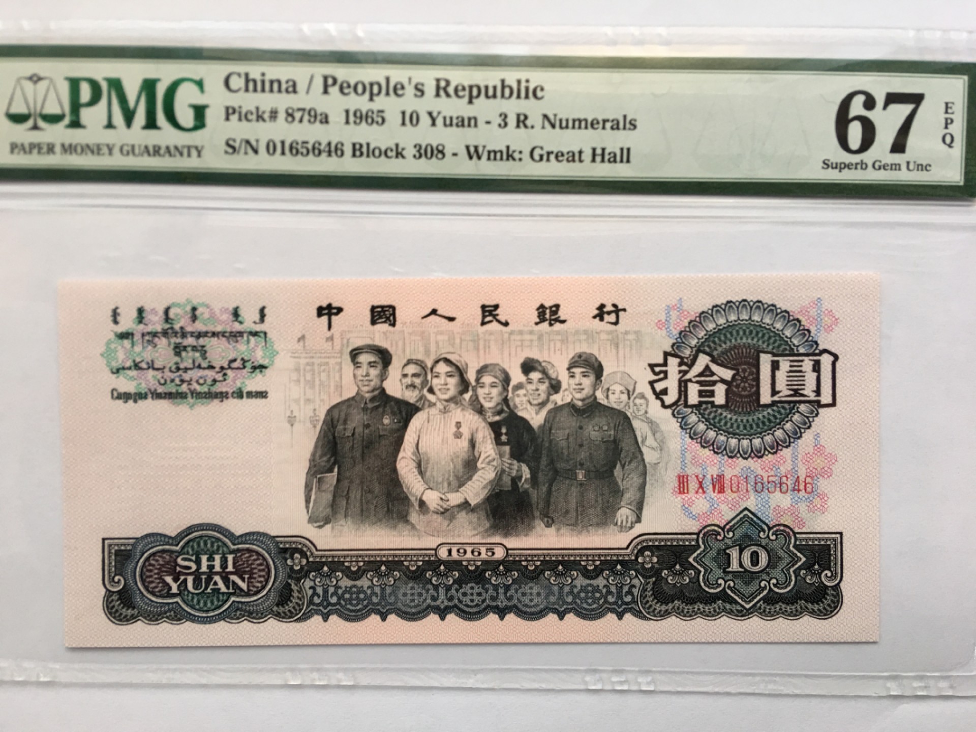 【华誉王者】1922期拍卖 三罗大团尾ABA  PMG67E 308-0165646