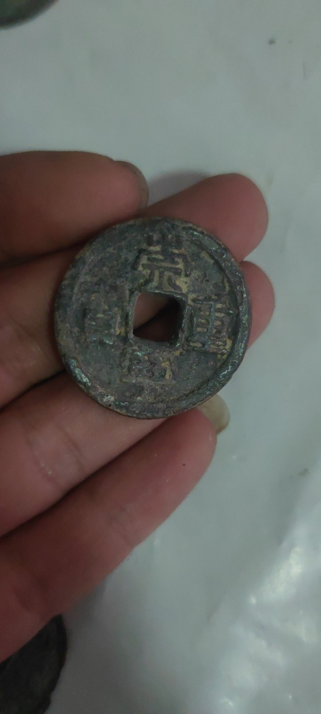 一米收藏，开心上拍(第三十八期)！ 差品崇宁重宝9枚！品相差，基本都没有漏裂。介意勿拍！