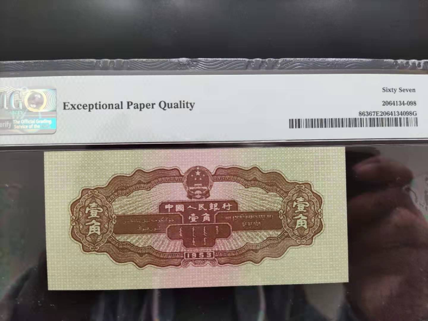 【华誉王者】1922期拍卖 PMG67分二版珍稀品黄一角908-2311698无四七超级靓号