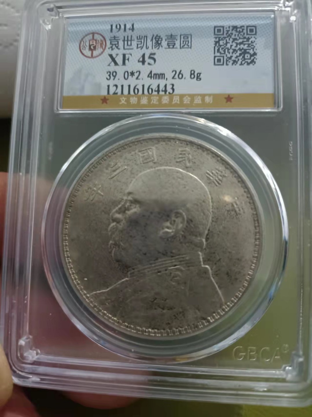 【华誉王者】1922期拍卖 袁像 三年 XF45 【1211616443】