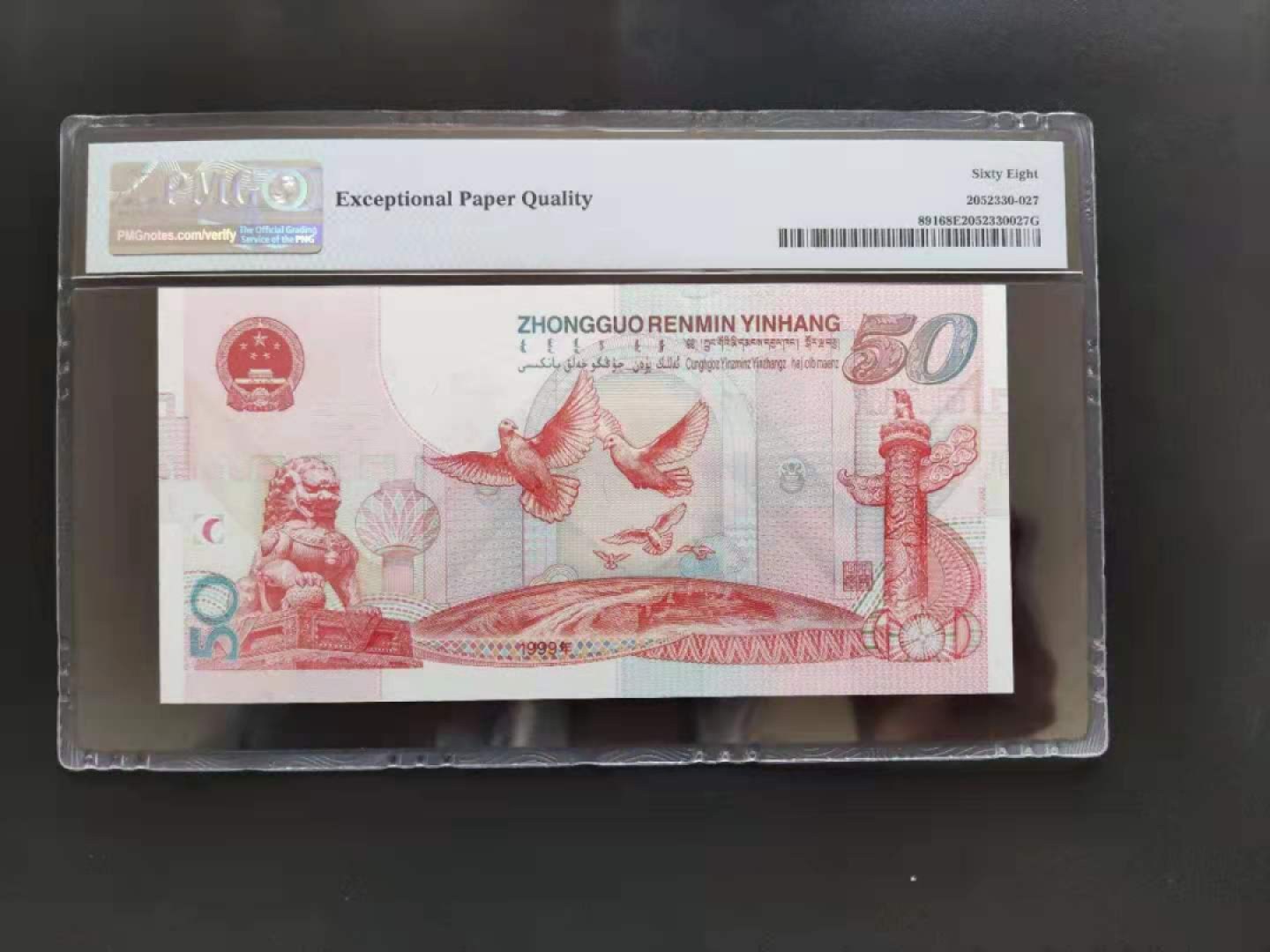 【华誉王者】1922期拍卖 PMG68分建国钞J09801268无三四七超级靓号