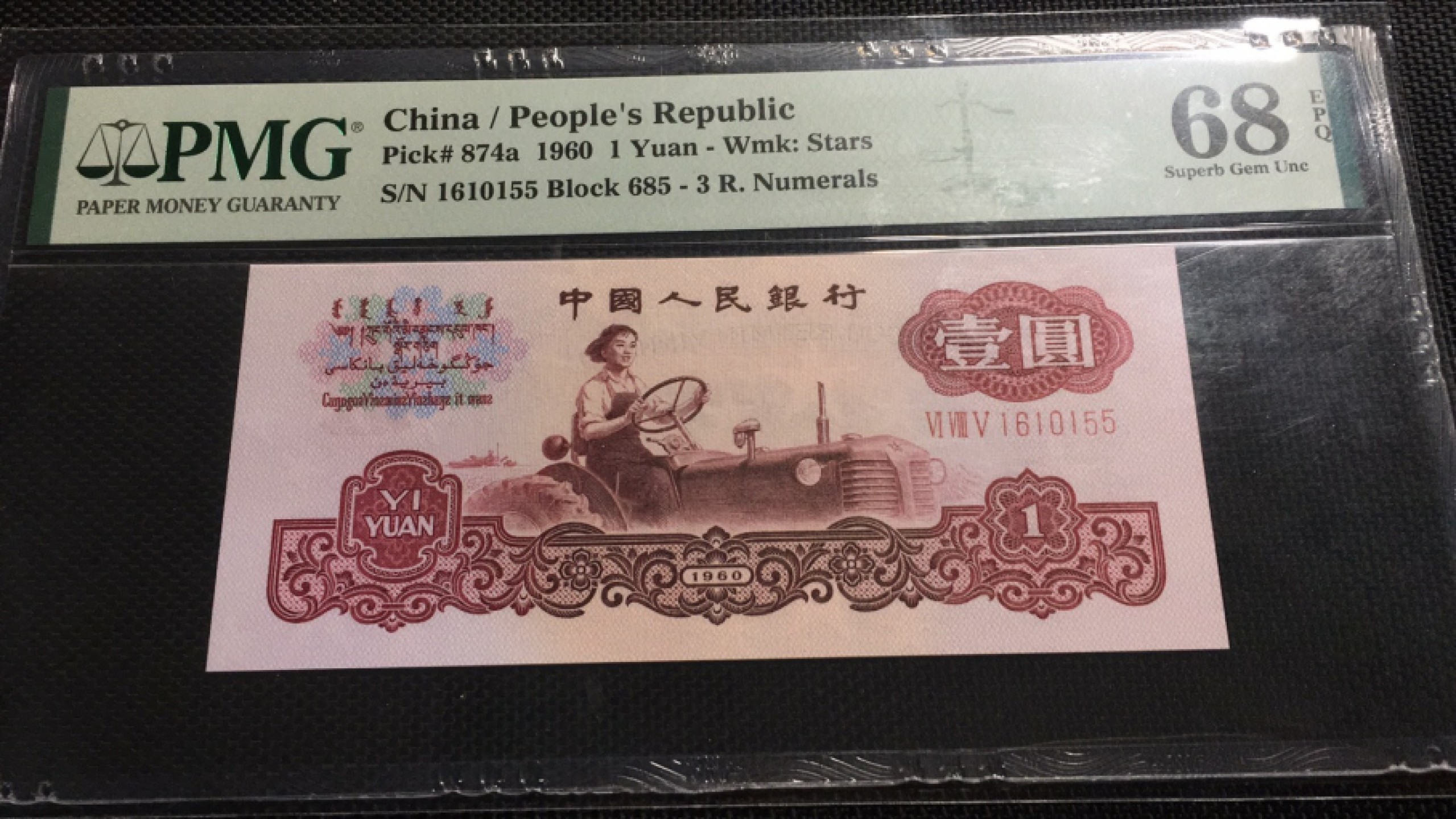 【华誉王者】1922期拍卖 三罗拖拉机 无347双尾 高分 PMG68E 685-1610155