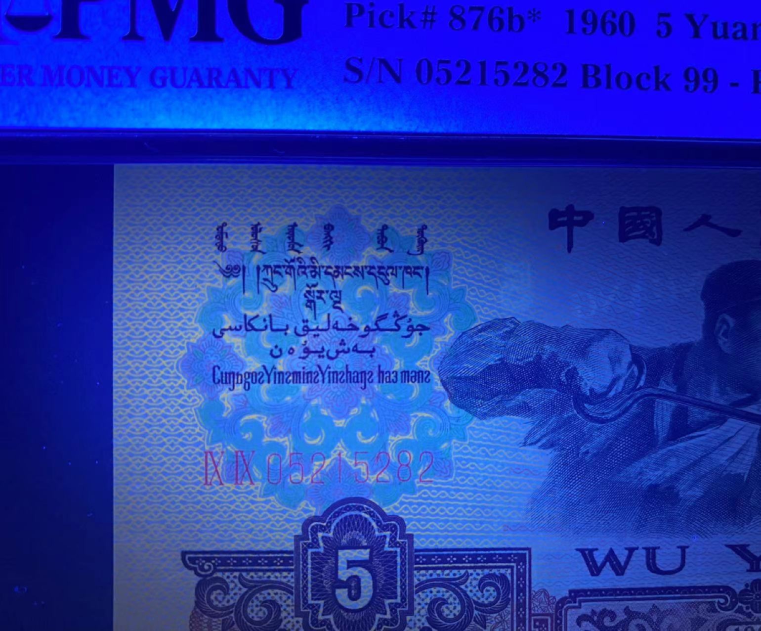 【华誉王者】1922期拍卖 炼钢补号 荧光版无347 尺寸足  灯下无斑，PMG67E 99-05215282