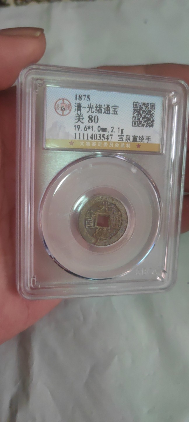 一米收藏，开心上拍(第三十八期)！ 公博评级，光绪通宝(宝泉宣统手)