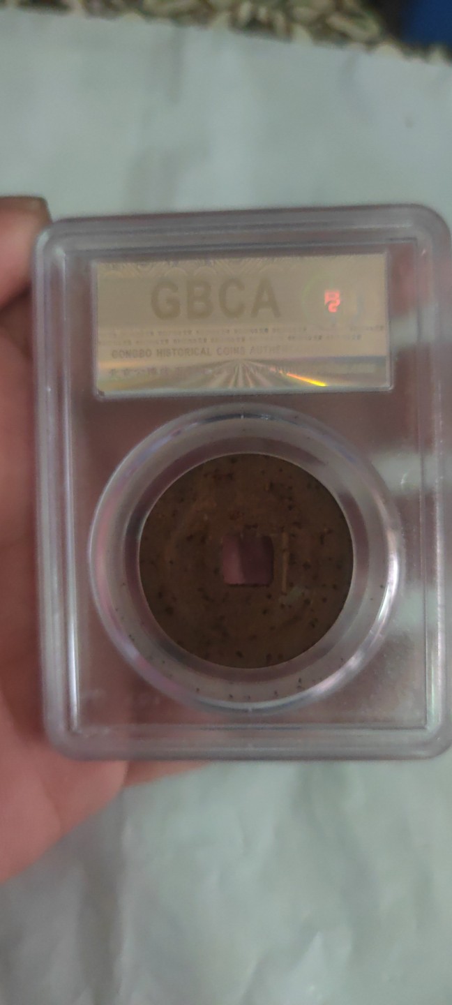 一米收藏，开心上拍(第三十八期)！ 公博评级，元祐通宝(铁钱)