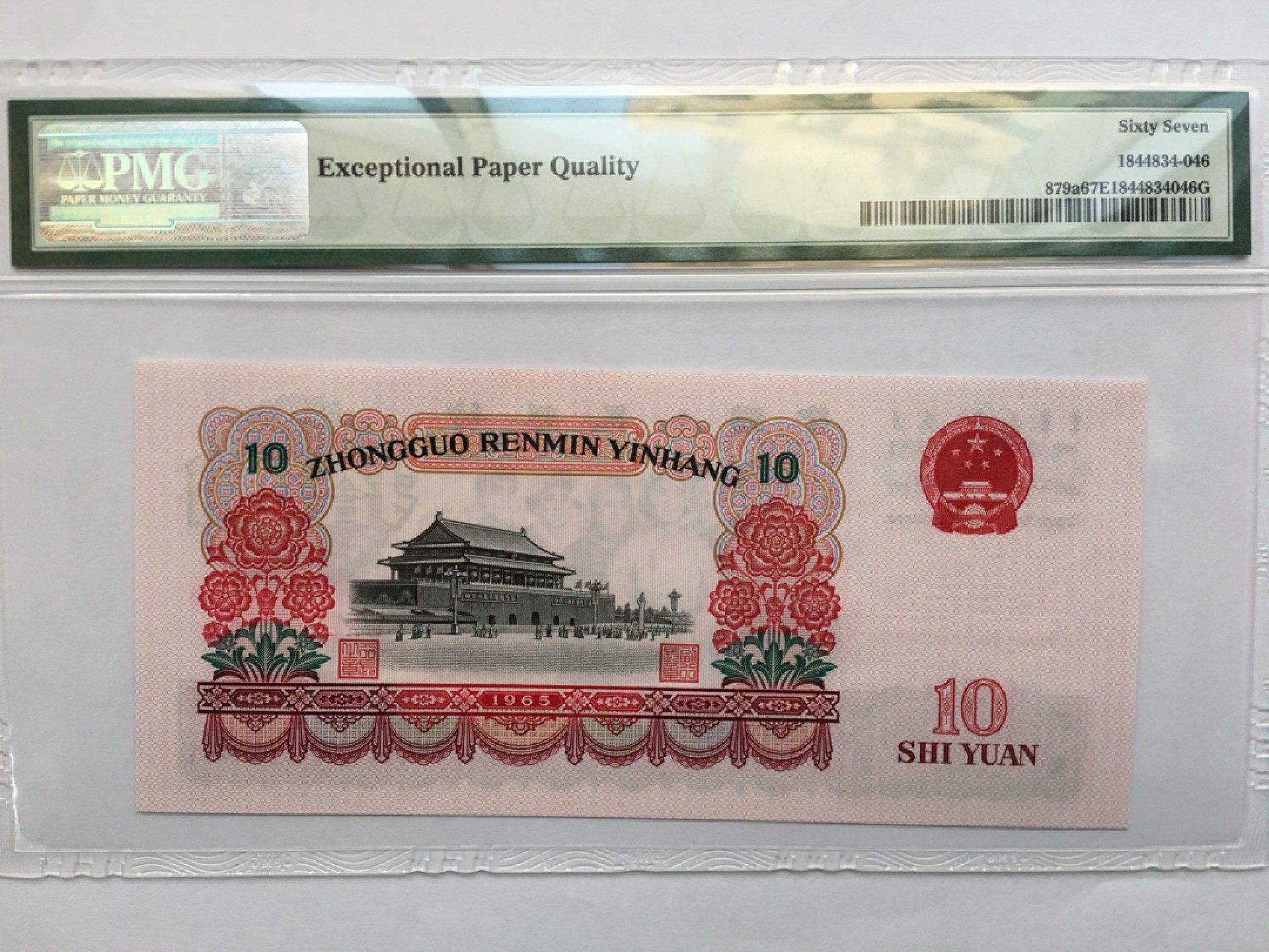 【华誉王者】1922期拍卖 三罗大团尾ABA  PMG67E 308-0165646