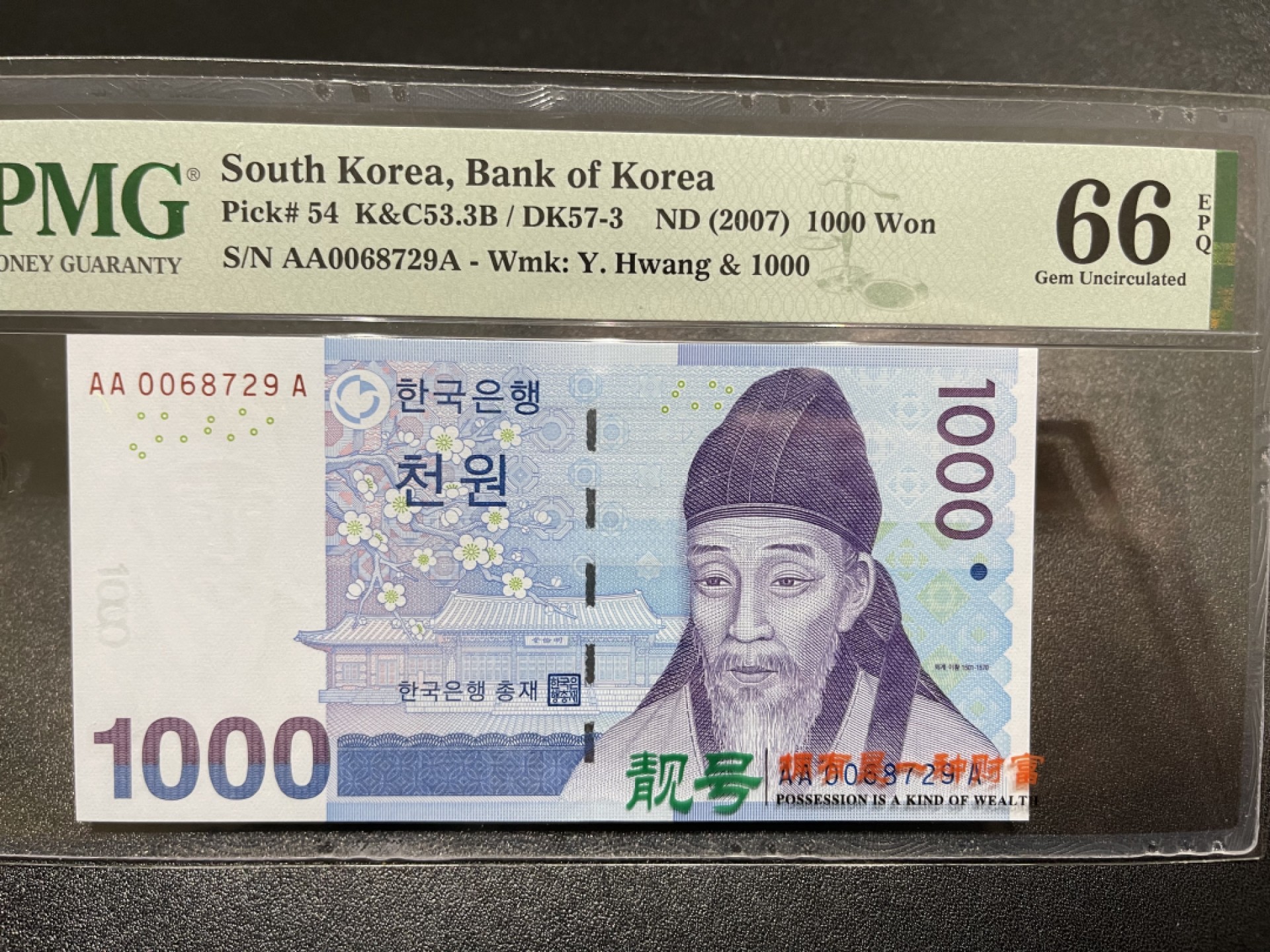 《外钞收藏家》第一百六十七期拍卖 2007年韩国1000元 AAA冠 PMG66