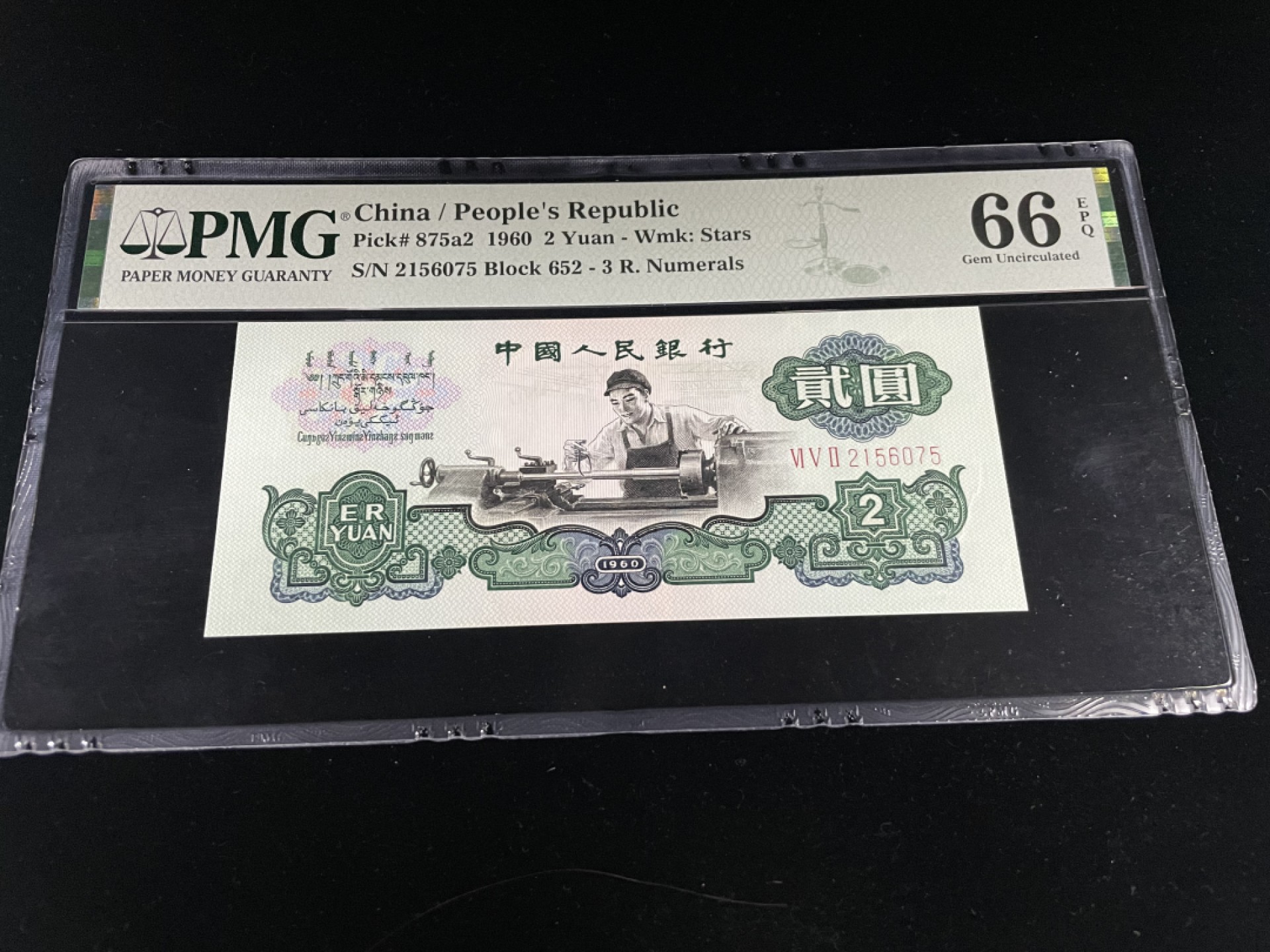 【华誉王者】1922期拍卖 车工天然褶皱，无4带官方错版背标，五星水印PMG66E～652-2156075