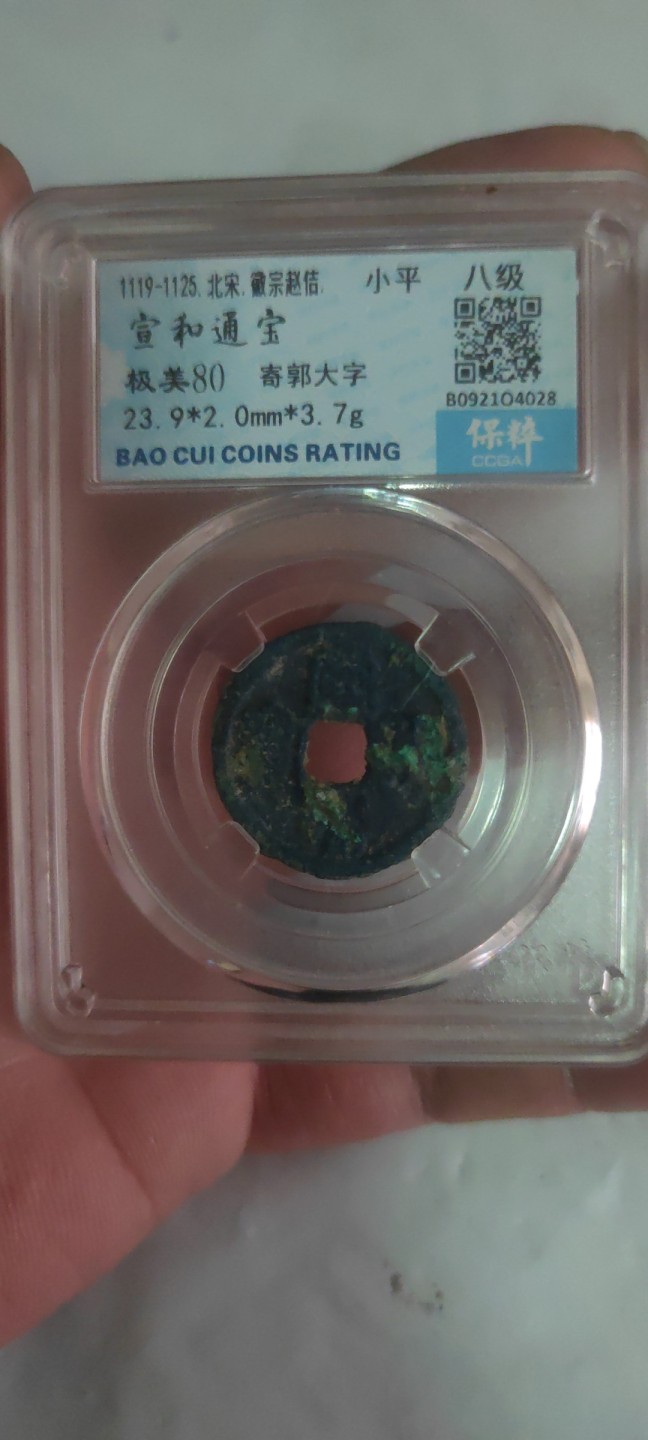 一米收藏，开心上拍(第三十八期)！ 保粹评级，宣和通宝(寄郭大字)