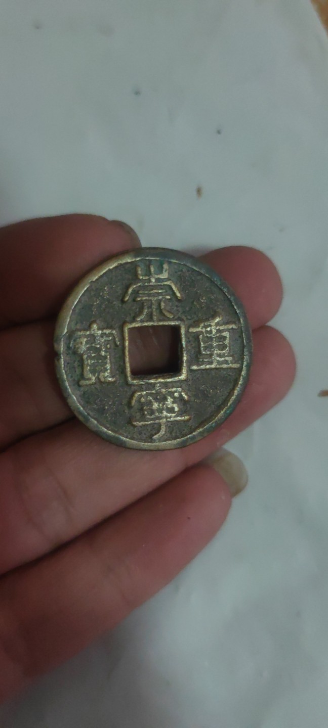 一米收藏，开心上拍(第三十八期)！ 差品崇宁重宝9枚！品相差，基本都没有漏裂。介意勿拍！