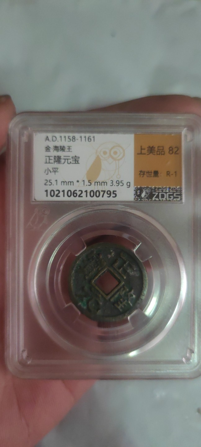 一米收藏，开心上拍(第三十八期)！ 众诚详评，正隆元宝