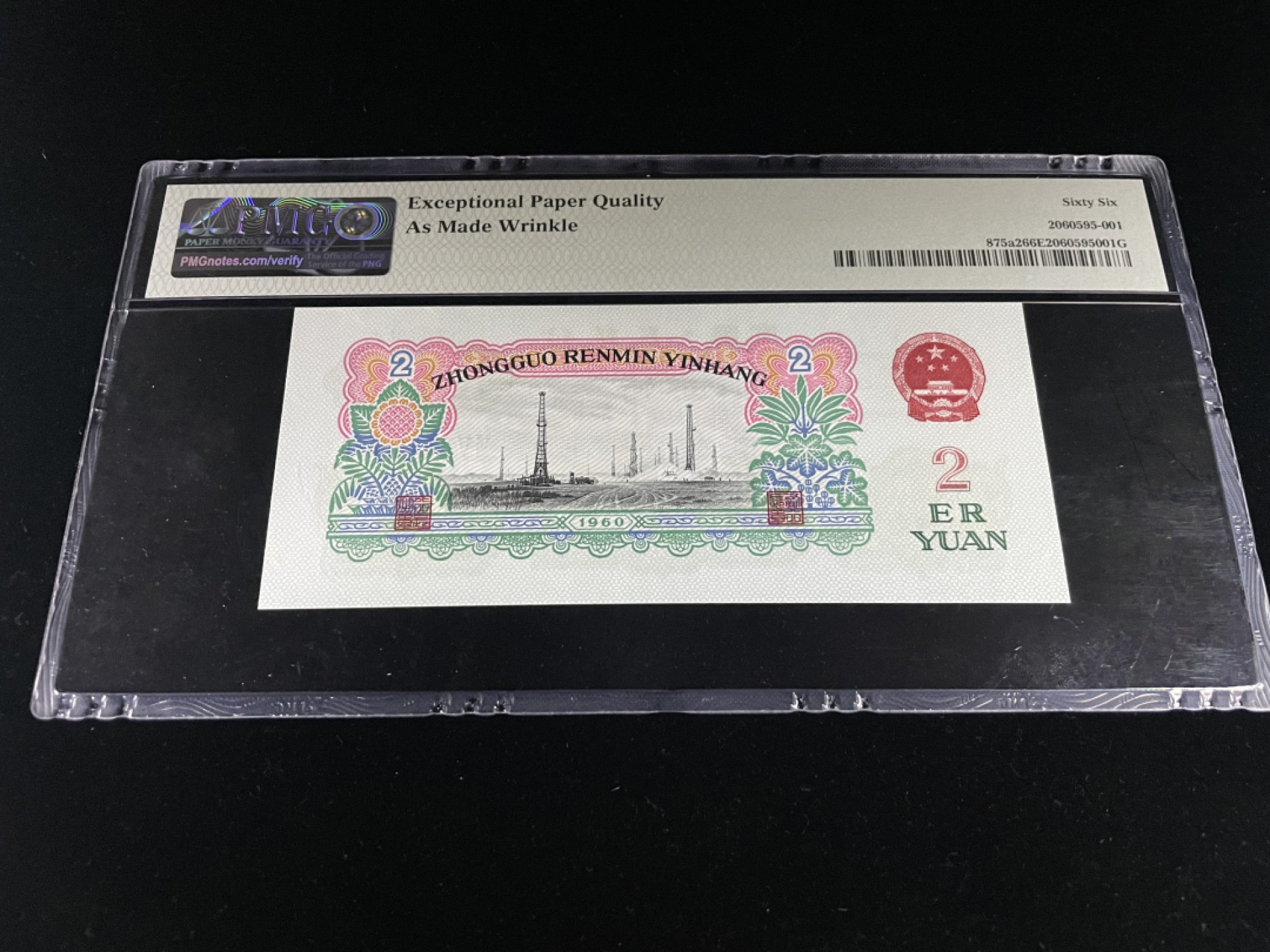 【华誉王者】1922期拍卖 车工天然褶皱，无4带官方错版背标，五星水印PMG66E～652-2156075