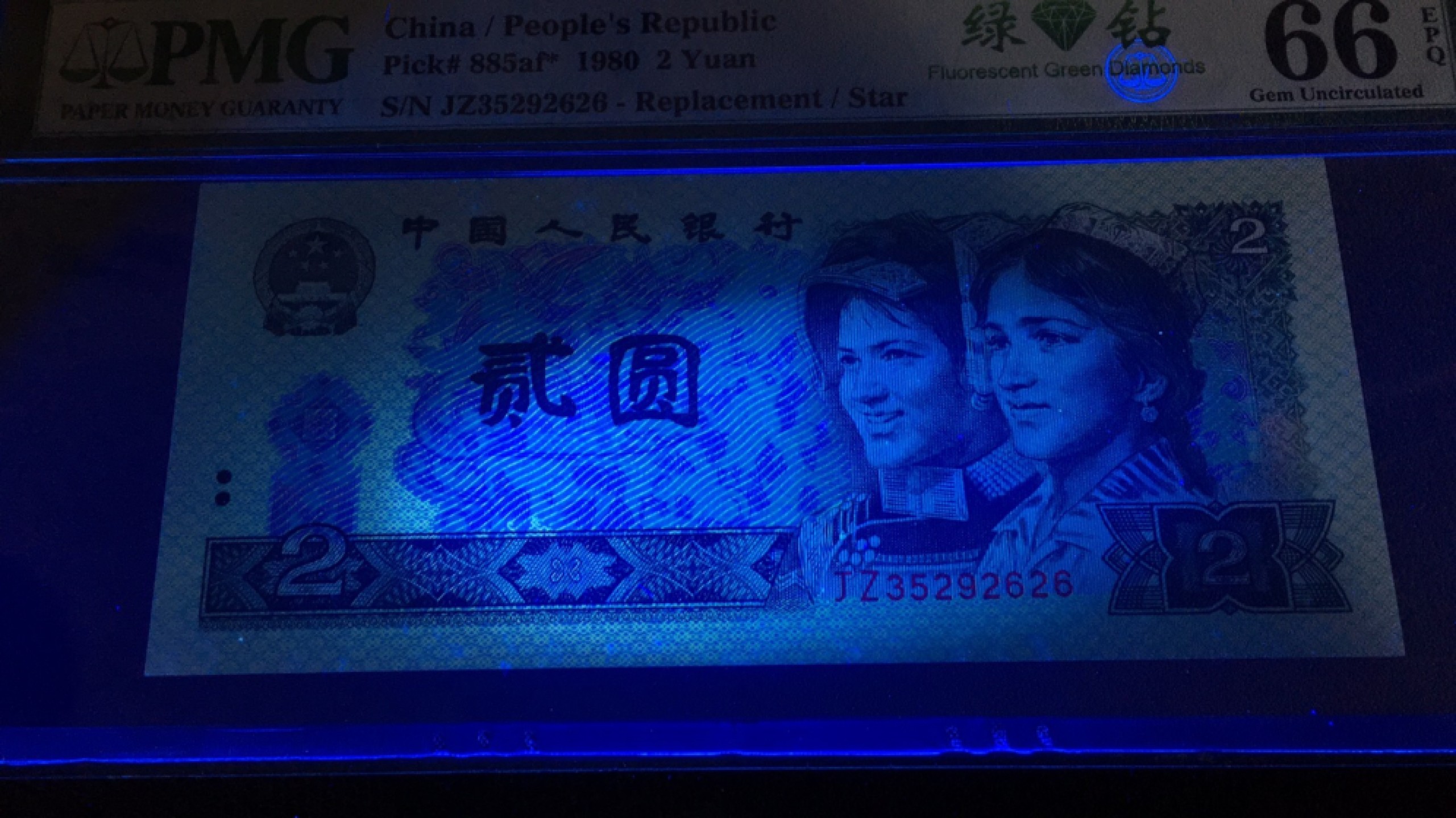 【华誉王者】1922期拍卖 绿补王802绿钻补号尾6 无47 PMG66E JZ35292626