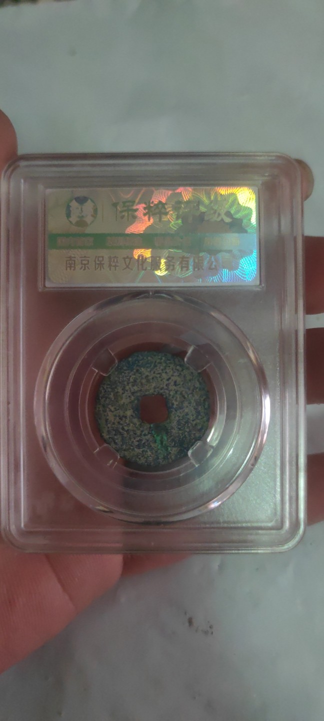 一米收藏，开心上拍(第三十八期)！ 保粹评级，宣和通宝(寄郭大字)