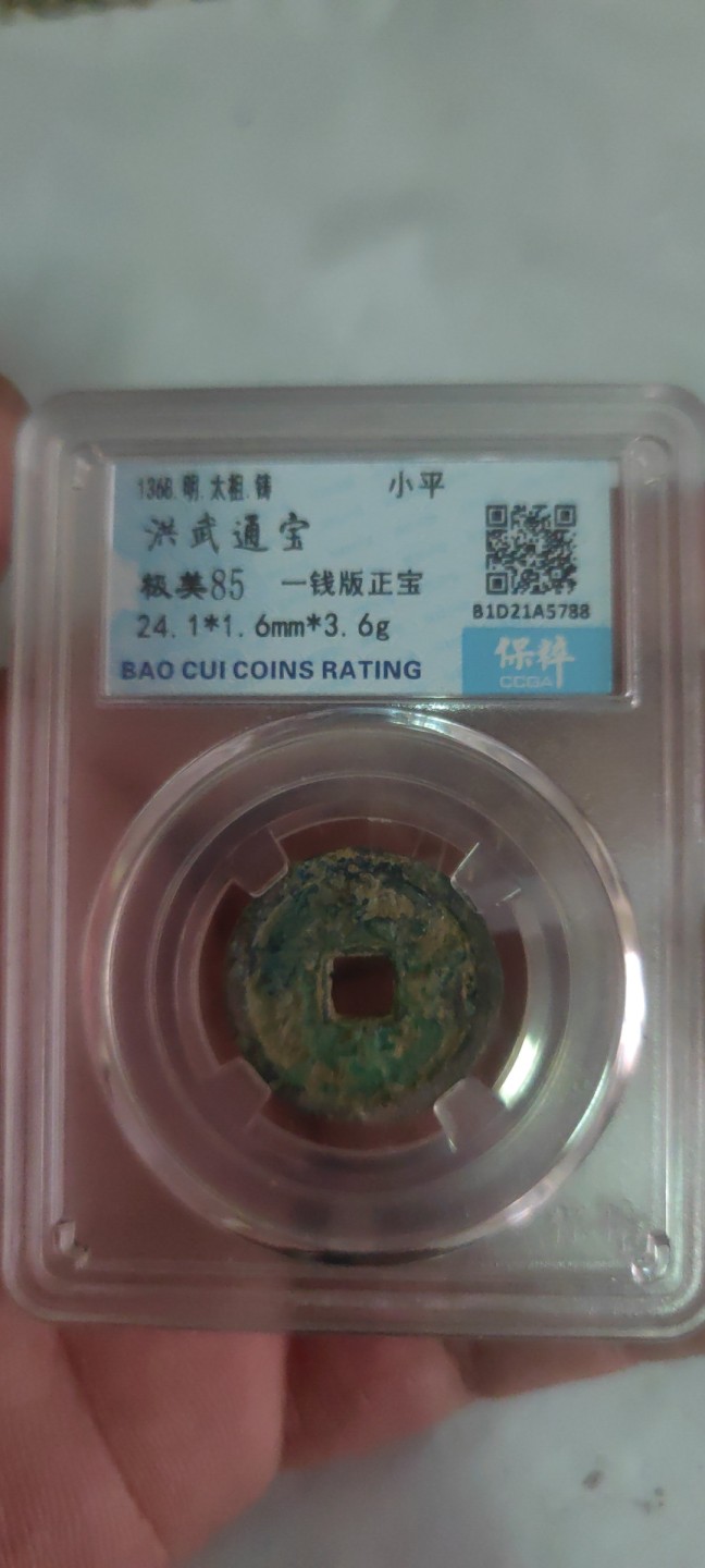 一米收藏，开心上拍(第三十八期)！ 保粹评级，洪武通宝(一线版正宝)