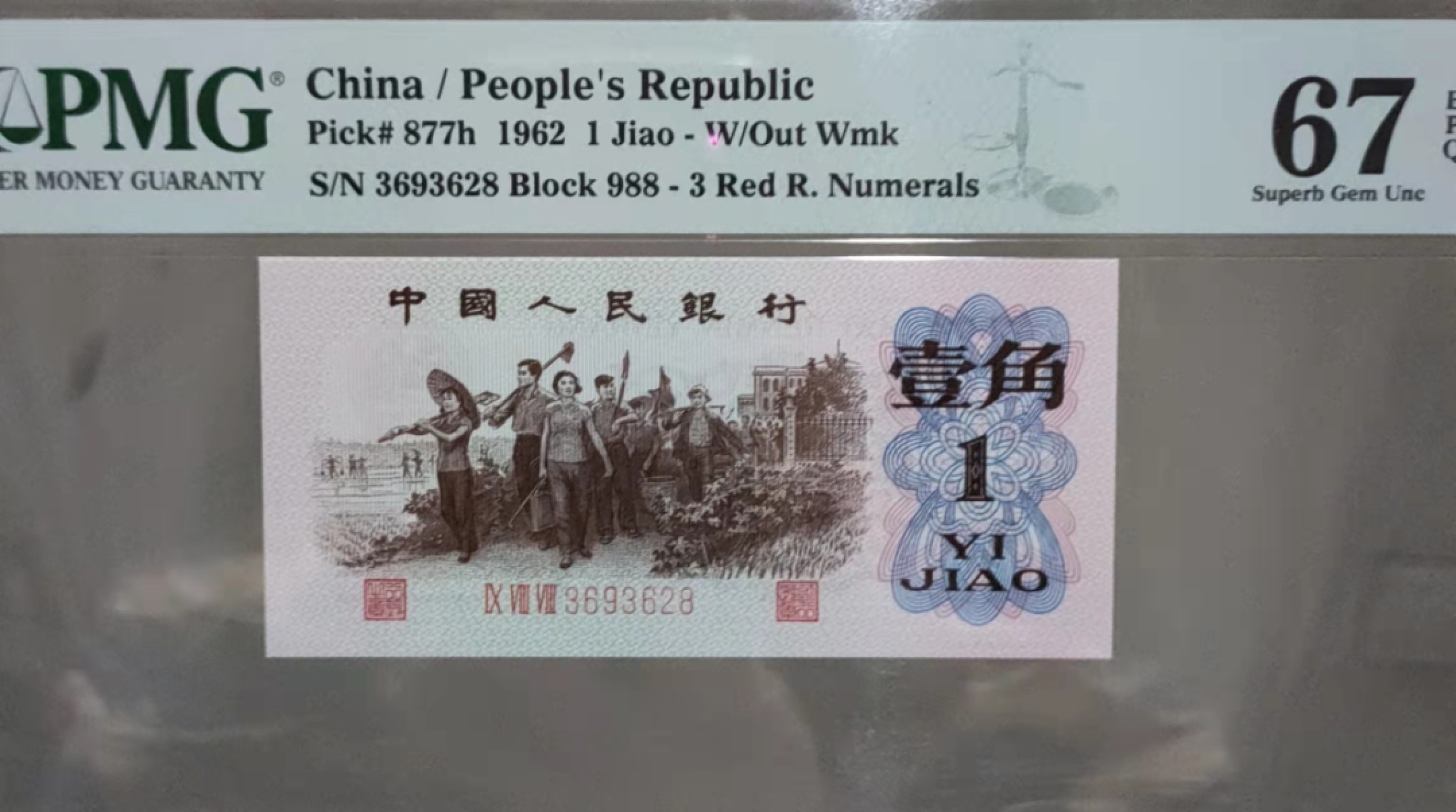 【华誉王者】1922期拍卖  稀少红三平 PMG988-3693628，无47尾8