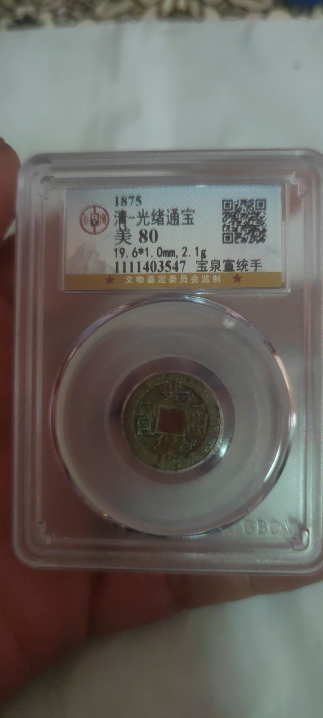 一米收藏，开心上拍(第三十八期)！ 公博评级，光绪通宝(宝泉宣统手)