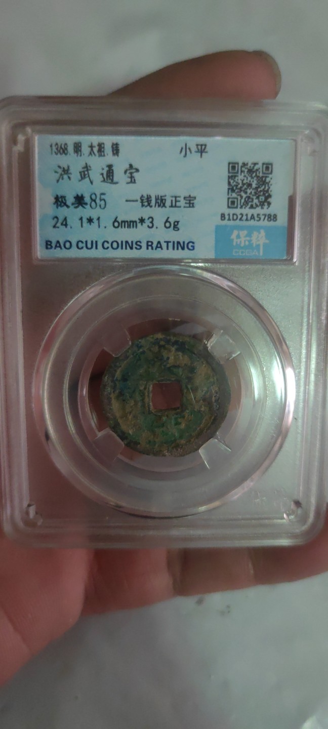 一米收藏，开心上拍(第三十八期)！ 保粹评级，洪武通宝(一线版正宝)