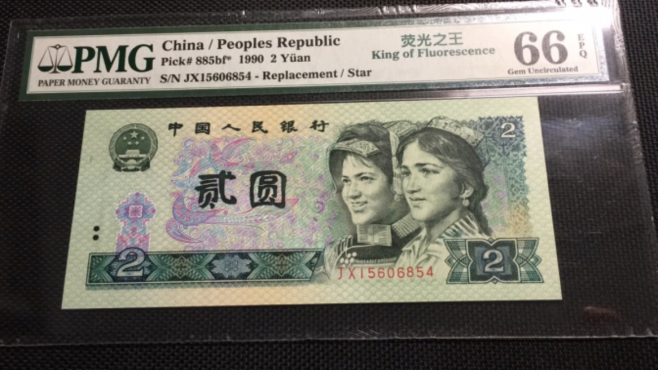 【华誉王者】1922期拍卖 902荧光之王补号 PMG66E JX15606854