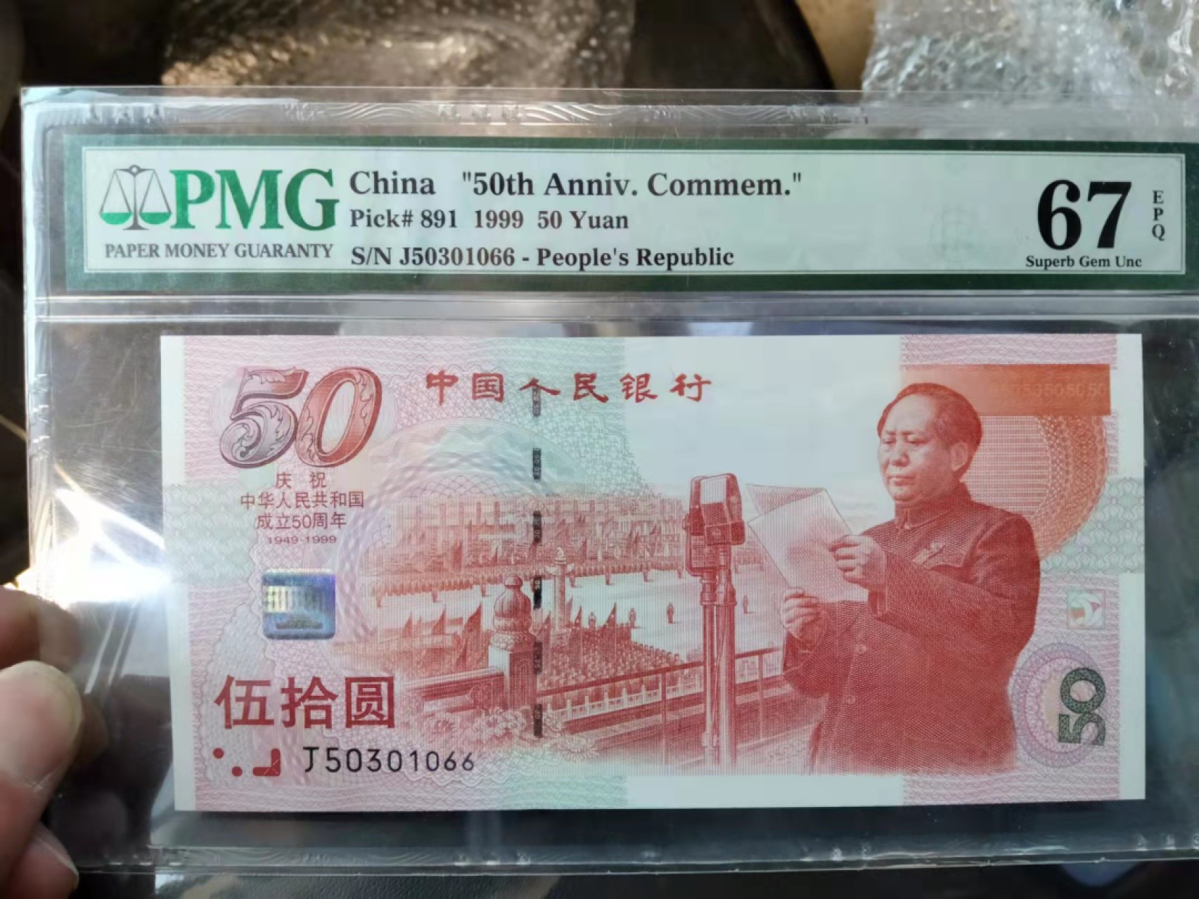 【华誉王者】1922期拍卖 建国钞双尾66 无47  PMG67E J50301066