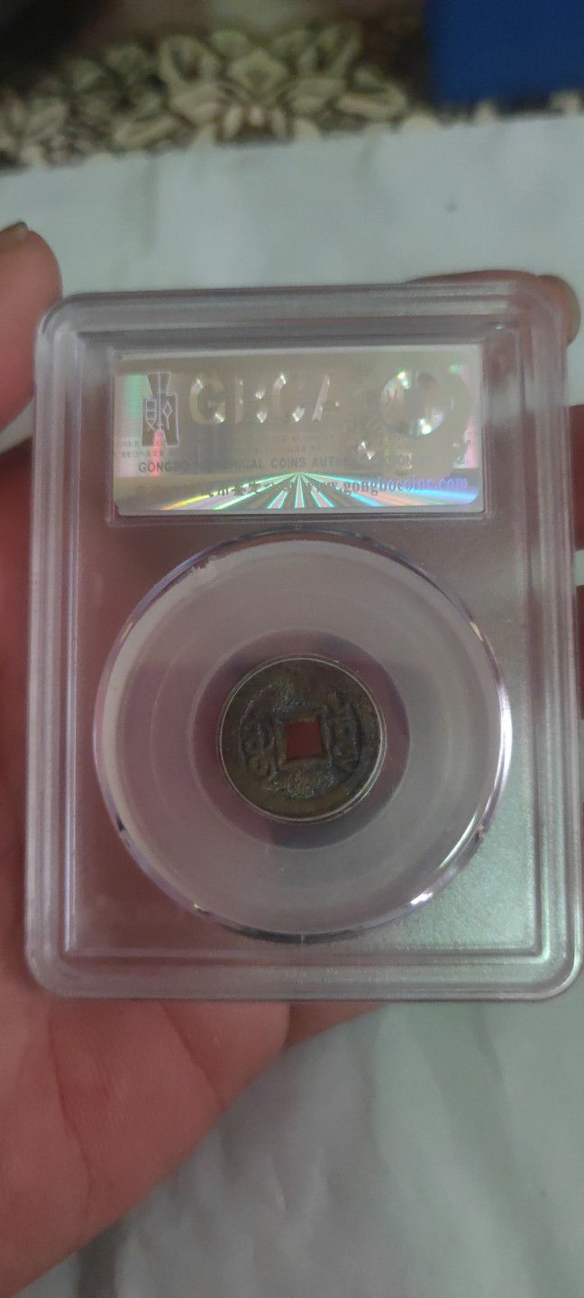 一米收藏，开心上拍(第三十八期)！ 公博评级，光绪通宝(宝泉宣统手)