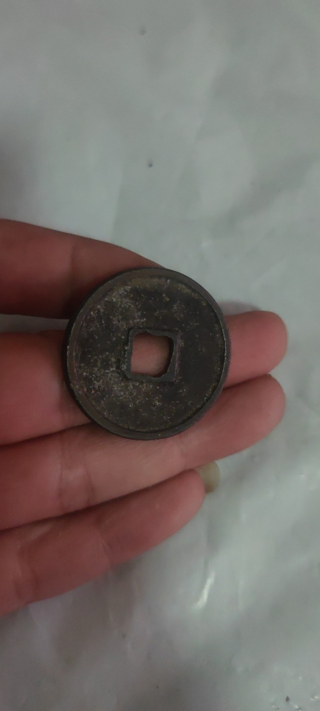 一米收藏，开心上拍(第三十八期)！ 崇宁通宝一枚，包老包真！