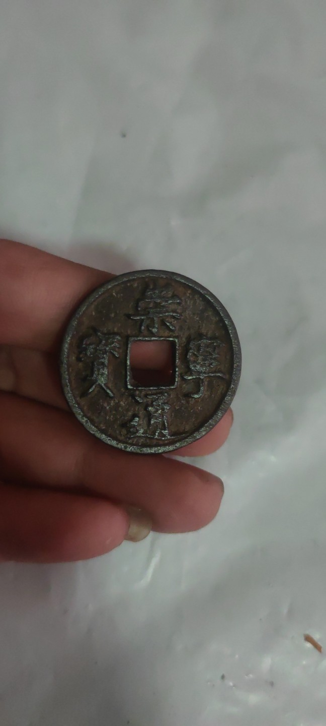 一米收藏，开心上拍(第三十八期)！ 崇宁通宝一枚，包老包真！