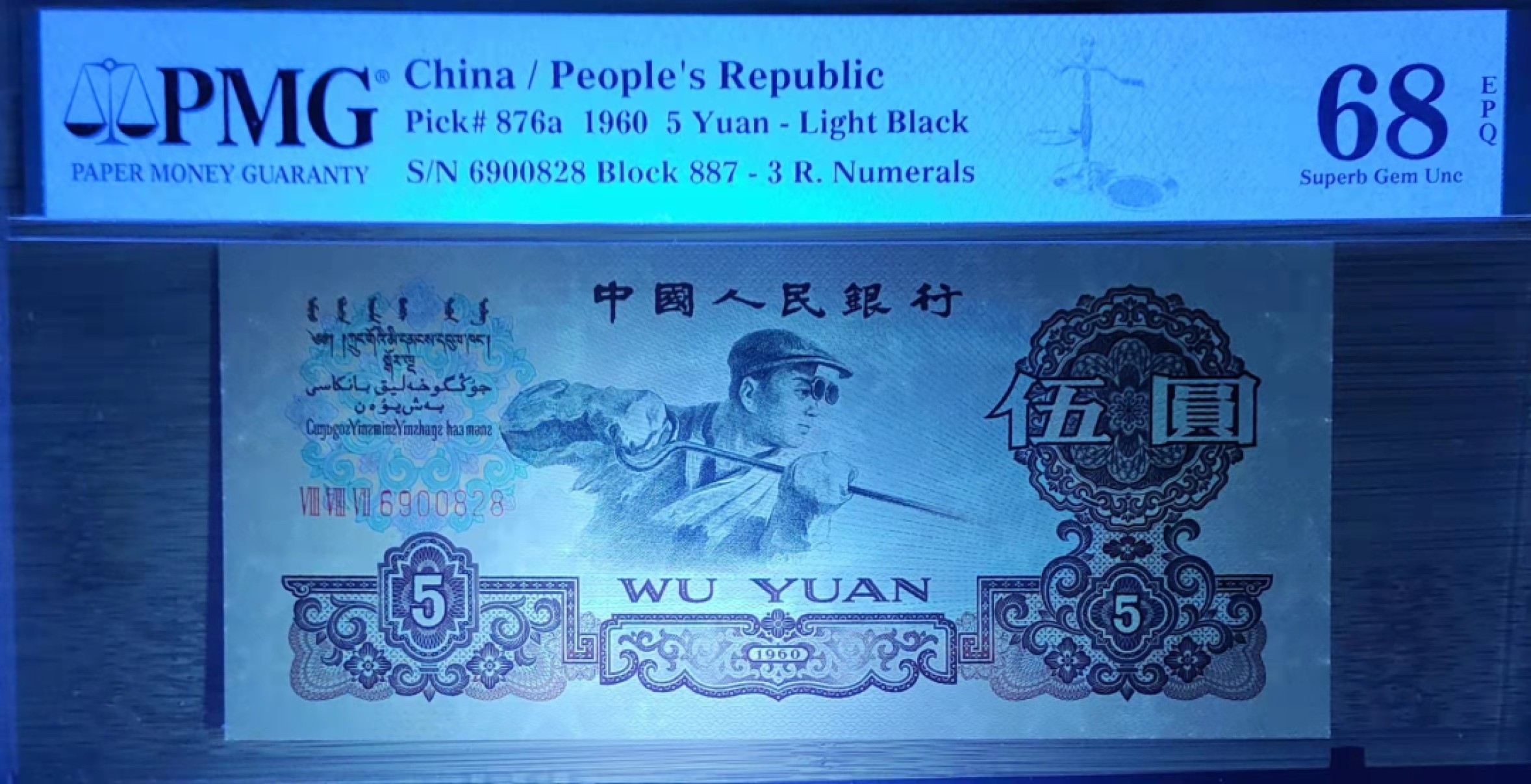 【华誉王者】1922期拍卖 珍稀三罗浅版炼钢，正宗887冠 PMG68E 887-6900828，无3457尾828顶级牛号！刀折足尺，顶级品质！