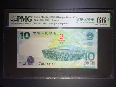 【华誉王者】1922期拍卖 - PMG66分奥运钞王中文标特稀少无347豹子111 中间夹168吉祥靓号 超大尺寸 灯下完美 J05168 111