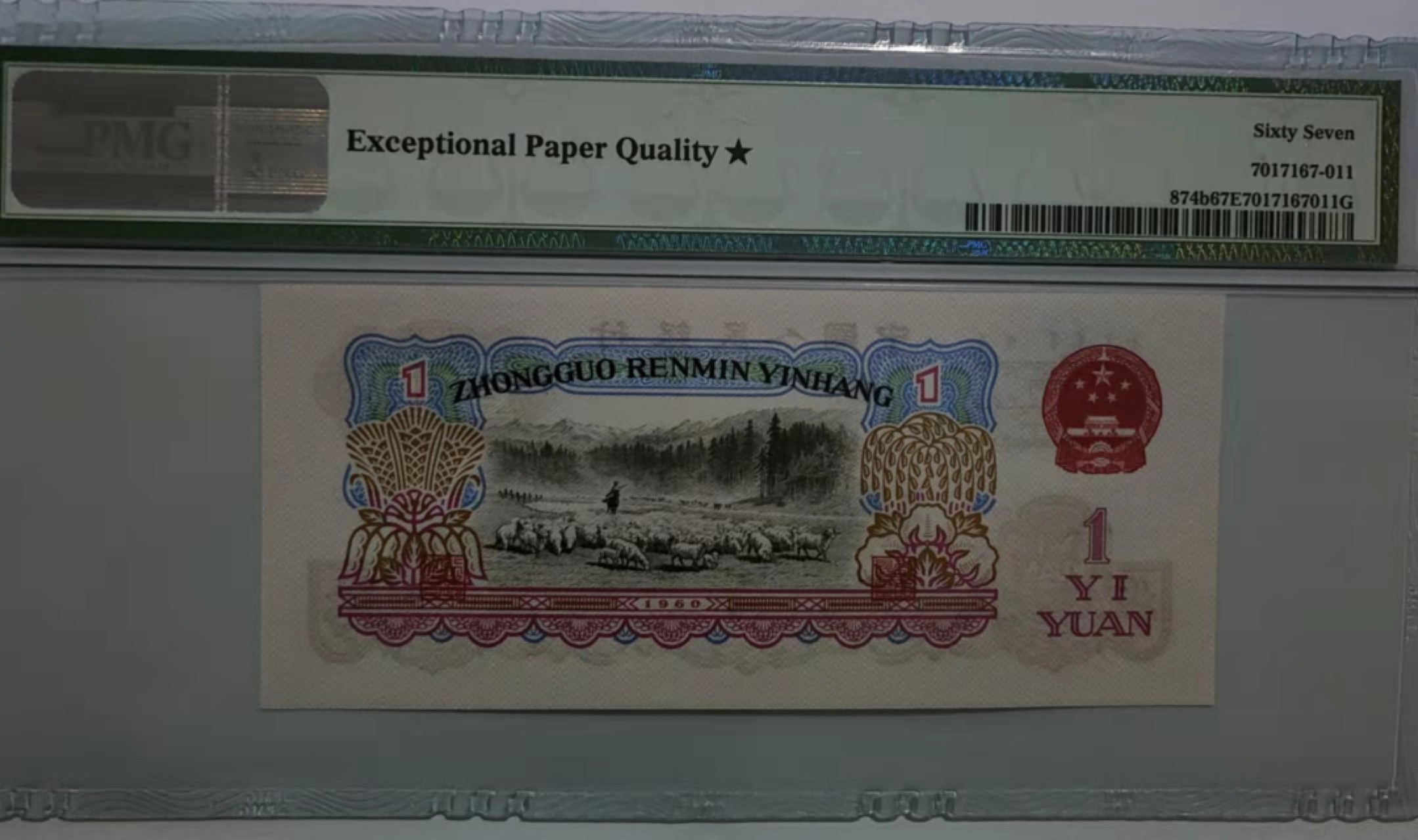 【华誉王者】1922期拍卖 古币壹元，四大名冠+星 PMG67E★ 928-8408223，足尺无斑，绝中绝，出厂状态！历经半个多世纪，品质如初 未有丝毫拆损，油墨飘香！文化革命早期发行，收藏佳品！！！
