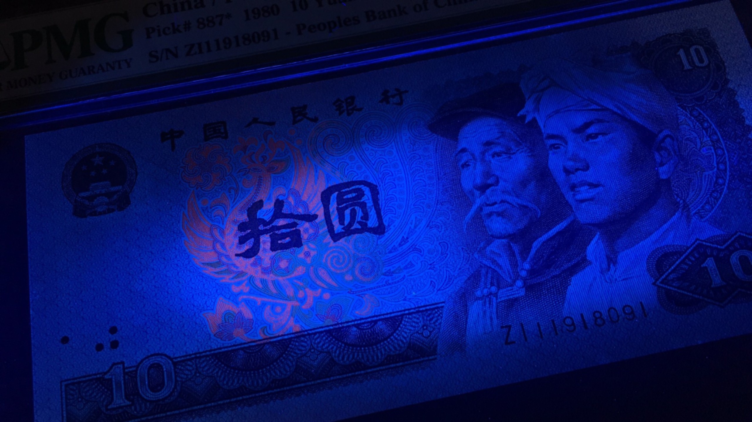 【华誉王者】1922期拍卖 8010火凤凰稀补倒置号 PMG66E ZI-11918091