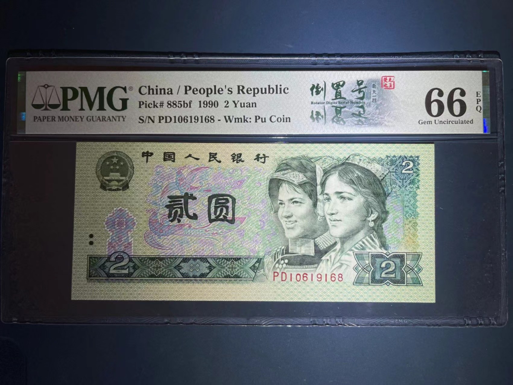 【华誉王者】1922期拍卖 PMG66分荧光之王倒置双标 尾168稀缺靓号  PD 10619 168