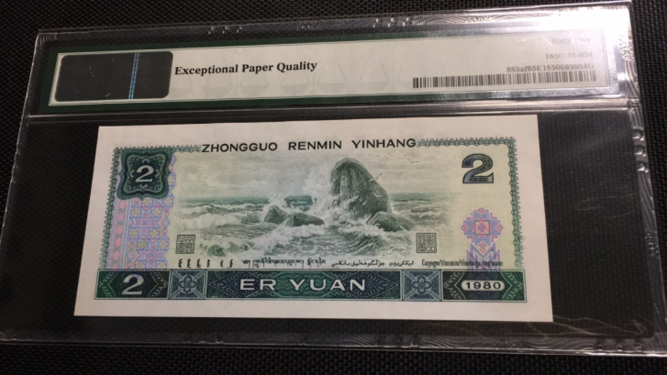 【华誉王者】1922期拍卖  802绿钻首发 豹子身888无347 PMG65E IQ90888259