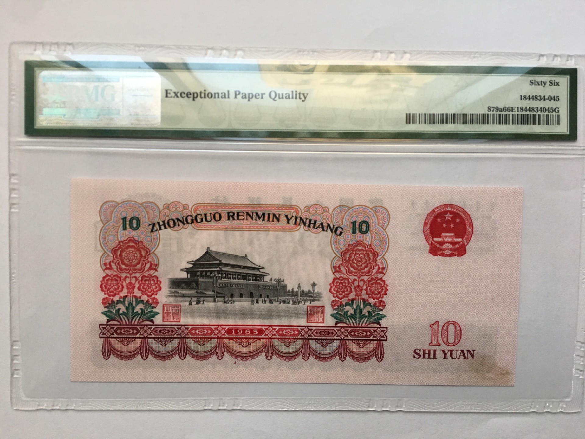 【华誉王者】1922期拍卖 三罗大团结 PMG66E 308-0165645