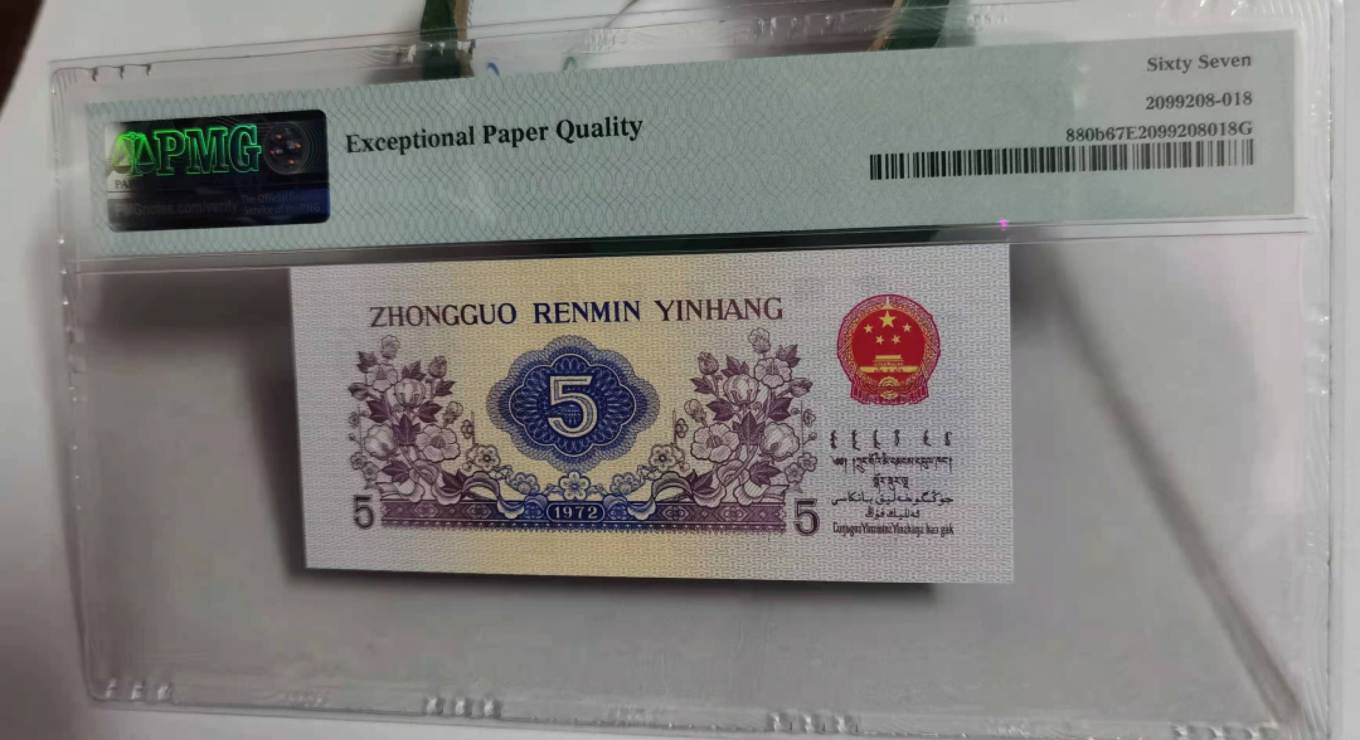 【华誉王者】1922期拍卖 第二档平水纺织稀冠194尾8 无47 PMG67E 194-5365118