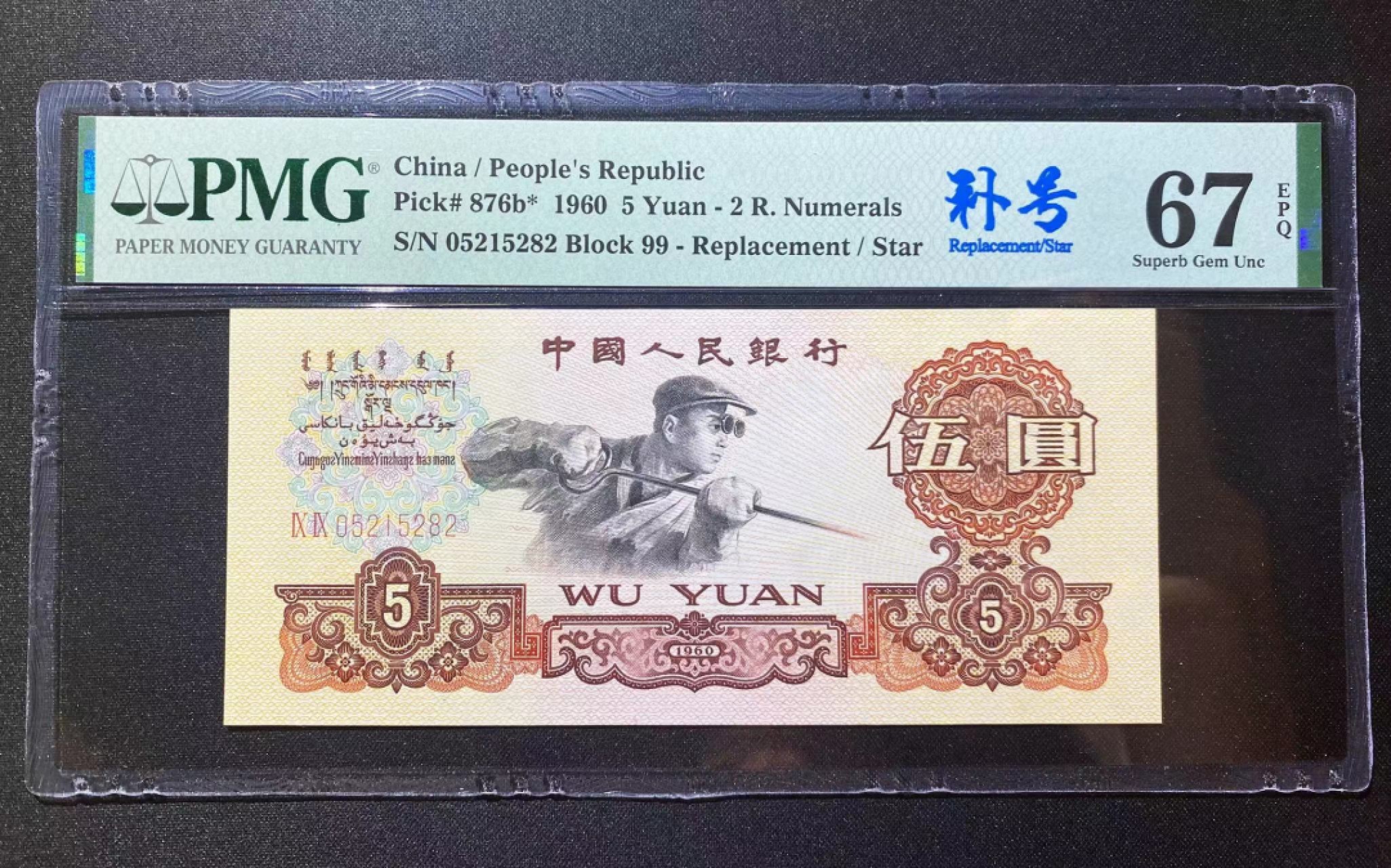 【华誉王者】1922期拍卖 炼钢补号 荧光版无347 尺寸足  灯下无斑，PMG67E 99-05215282