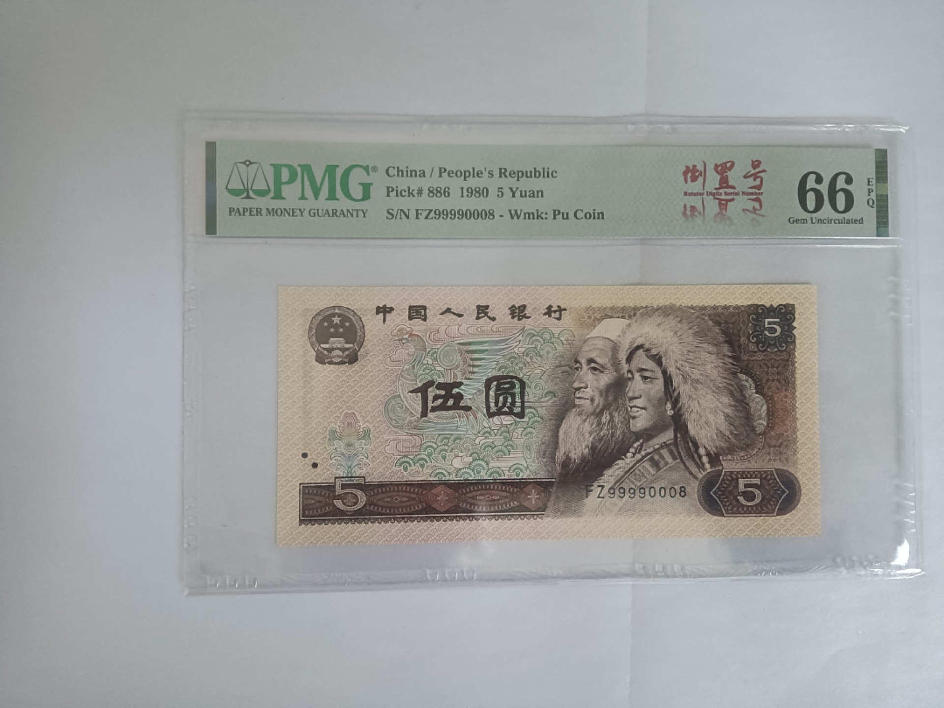 【华誉王者】1922期拍卖 805倒置号 数三 双豹子头999000尾8  PMG66E FZ9990008