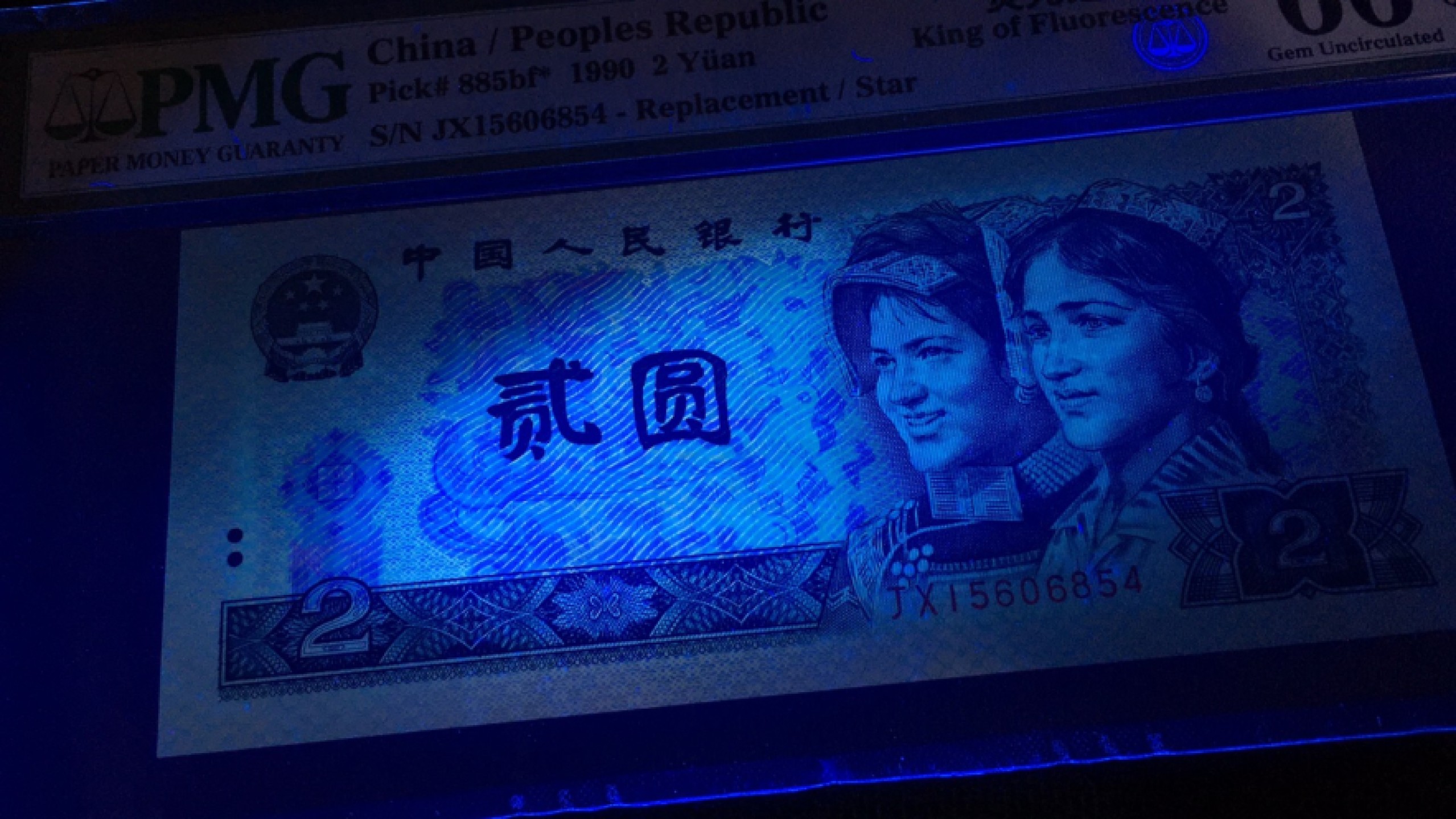 【华誉王者】1922期拍卖 902荧光之王补号 PMG66E JX15606854