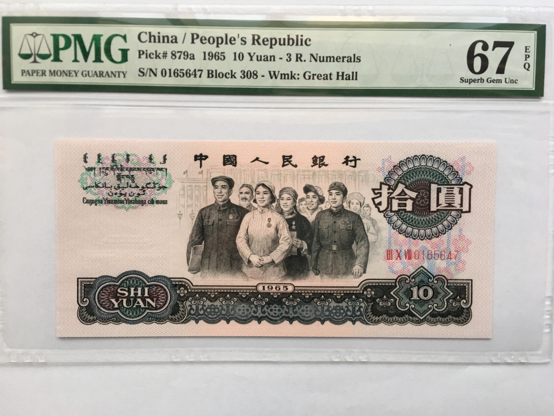 【华誉王者】1922期拍卖 三罗大团结 PMG67E 308-0165647