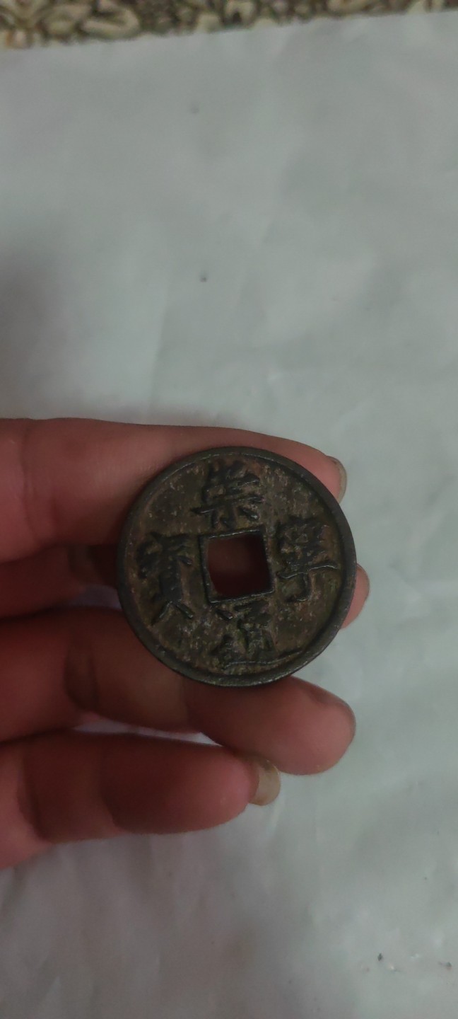 一米收藏，开心上拍(第三十八期)！ 崇宁通宝一枚，包老包真！