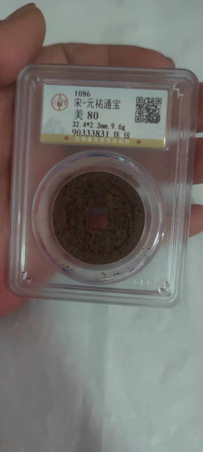 一米收藏，开心上拍(第三十八期)！ 公博评级，元祐通宝(铁钱)