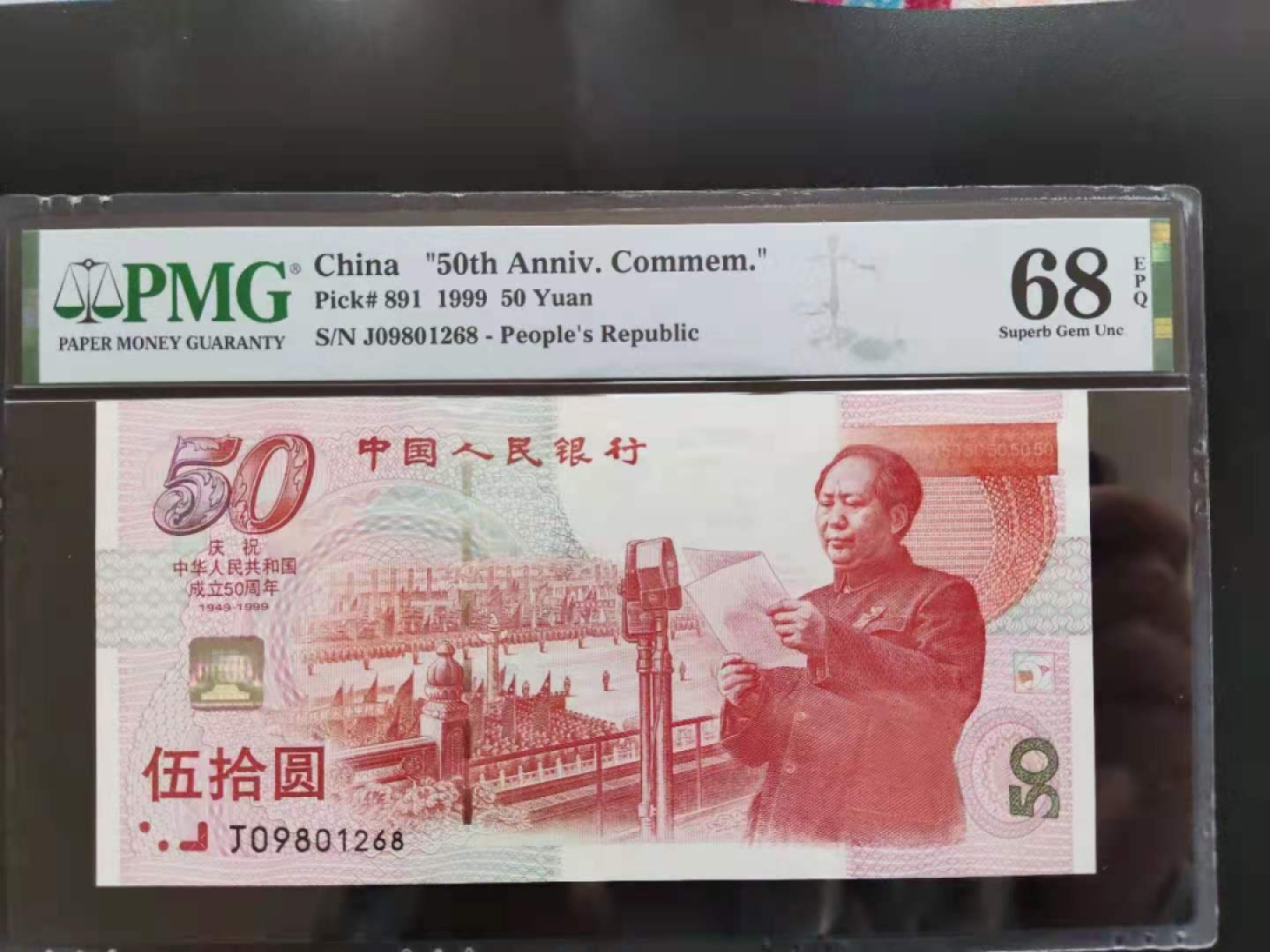 【华誉王者】1922期拍卖 PMG68分建国钞J09801268无三四七超级靓号